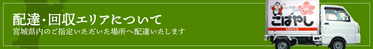 配達・回収エリア